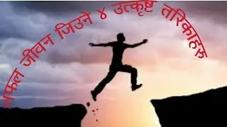 how to become successful in life~in nepali