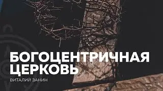ПРОВОДНИК | ОБЩЕНИЕ — неделя #4: Богоцентричная церковь