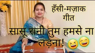 Hasi mazak geet।।हँसी मज़ाक गीत।।सासू रानी तुम हमसे ना लड़ना,बिना बात के ना तुम झगड़ना!!