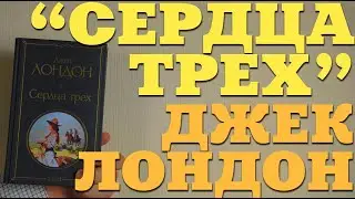 Джек Лондон 
