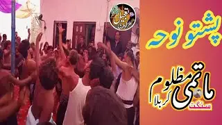 Matmi Sangat Mazloom e karbla || Pashto Noha || Garh Marja 2021