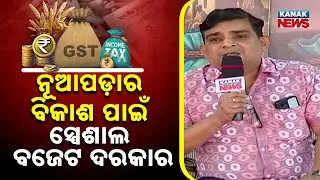 ନୂଆପଡ଼ାର ବିକାଶ ପାଇଁ ସ୍ପେଶାଲ ବଜେଟ୍ ଦରକାର | Ama Budget Ama Nispati | Nuapada | Odisha | Kanak News