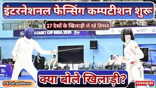 Haldwani में International Fencing Competition शुरू | Asian Cadet Cup 2025 | देखें क्या बोले खिलाड़ी