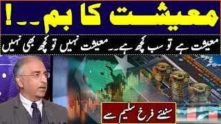 Pakistan's Economy || Survival Depends on Strong Economy || Farrukh Saleem