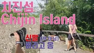[高雄가오슝 Ep.6]  chijin island 旗津치진섬에 신발 버리고 옴 / 海之冰 해지빙 먹방