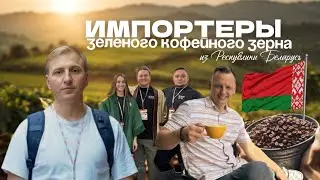 Soytex -Импортеры зеленого кофе и Республики Беларусь. Новинки Пиркофе 2025!