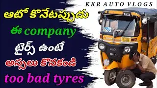 కొత్త ఆటో కొంటే ఏ టైర్స్ ఉండాలి#auto information#Tyres information#kkrautovlogs