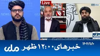 RTA Dari News | خبرهای ساعت ۱۲ ظهر