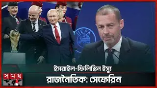 রাশিয়ার নিষেধাজ্ঞা উঠাতে চায় ফিফা, উয়েফার 