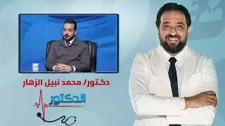 الدكتور| علاج وأسباب الأورام الليفية عند النساء مع دكتور محمد نبيل الزهار