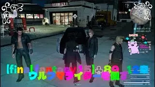 【final fantasy 15】♧89 11章 ウルフマライターを倒す