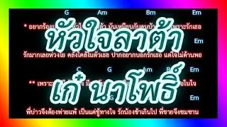 🎸คอร์ดเพลง🎸หัวใจลาต้า - เก๋ นาโพธิ์