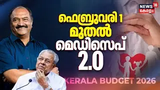 Kerala Budget 2026 | ഫെബ്രുവരി 1 മുതൽ മെഡിസെപ് 2.0 | KN Balagopal | Kerala Govt | CM Pinarayi