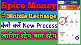 Spice money se Mobile Recharge ! कैसे करें जानिए Step by Step New update Jio,Airtel,voda
