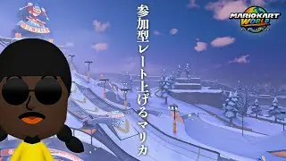 🔴【参加型】8700への旅にお付き合いください！初見さん大歓迎！【8679】【マリオカートワールド】