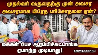 சிபிஐ விசாரணை செய்தால் தான் முழு உண்மை வெளிவரும்! | Anbumani | PMK | Vijay | Vijay campaign | Karur