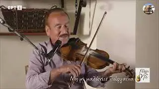 MH ΜΕ ΜΑΛΩΝΕΙΣ ΓΙΩΡΓΑΙΝΑ ΚΛΠ- ΠΑΝΑΓΙΩΤΗΣ ΜΠΑΤΣΑΚΗΣ