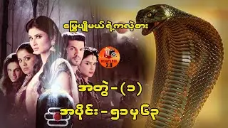 မြွေပျိုမယ်ရဲ့ကလဲ့စား အတွဲ (၁) - အပိုင်း (၅၁ မှ ၆၃)  #recapsbox2