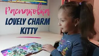 Распаковка. Котята Lovely charm kitty. Сюрприз в пакетиках.