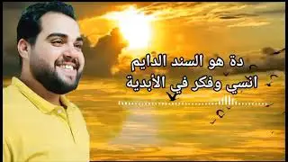 ترنيمه سيدك هيعدلها المرنم فادي حنا