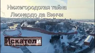 Нижегородская тайна Леонардо да Винчи