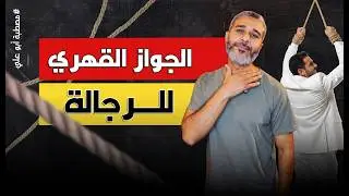 مين قال الجواز بيعقل