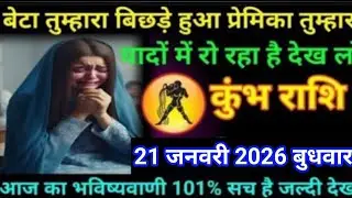 #कुंभ बेटा तुम्हारा बिछड़े हुआ प्रेमिका तुम्हारा यादों में रो रहा है देख लो 18 जनवरी 2026 रविवार