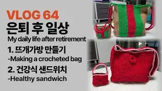 【VLOG64】#은퇴후일상#My daily life after retirement#뜨개가방만들기#건강식샌드위치#Healthy Spinach & Egg Sandwich