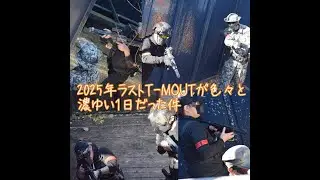 2025年最後に行ったT MOUTが濃ゆい一日だった件