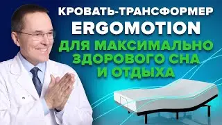 Изучаем космические технологии: кровать-трансформер Ergomotion