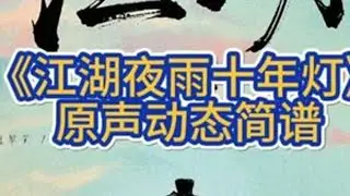 《江湖夜雨十年灯》原声动态简谱#江湖夜雨十年灯#铃铛老师教唱歌