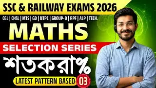Percentage Part-3 | SSC & RAILWAY 2026 | Maths Selection Series By Suman Sir
