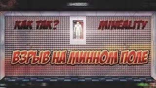 ВЗРЫВ НА МИННОМ ПОЛЕ или ВЫПОЛНЯЮ ЗАДАНИЯ В HAPPY ROOM