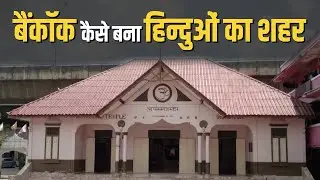 बैंकॉक कैसे बना हिन्दुओं का देश | Bangkok | Arya Samaj | History | Hindu Temple | World
