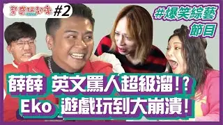 驚奇玩起來#2 | 薛薛英文罵人超級溜 ? Eko 遊戲玩到大崩潰！(ft. 啾啾鞋 小甜甜 布萊克薛薛 這群人 董仔 木星 / Eko Sandra Jack)