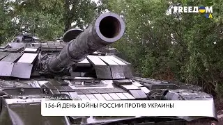 Война в Украине. 156-й день. Сводка