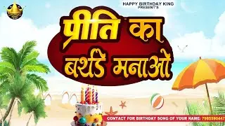 Happy Birthday Priti -  प्रीति का बर्थडे मनाओ - Priti Birthday Song | Priti Ka #birthday