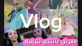 فلوق عرضنا بمعرض عائلتي للترفيه اطول فلوق 🤯 | Vlog
