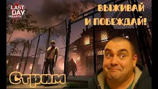 Выживание! L️ast day on Earth: Survival