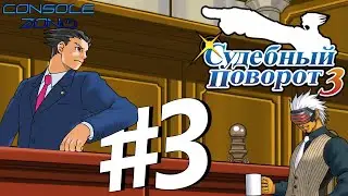 Phoenix Wright: Ace Attorney: Trials and Tribulations - 3 часть прохождения игры на русском языке