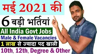 मई 2021 की 6 बड़ी भर्तियां || May 2021 Top 6 Government Jobs