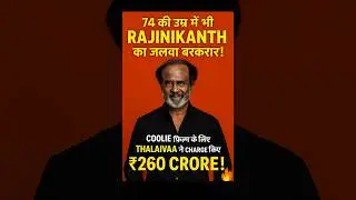 Rajinikanth&rsquo;s Coolie Salary REVEALED! ₹260 Cr for One Film?🤯
