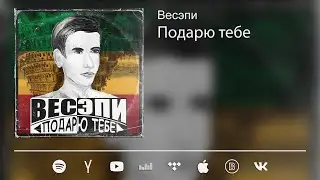 Весэпи - Подарю тебе (prod. by OWBprod.) reggae