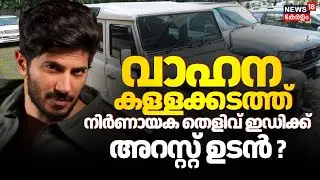 ഭൂട്ടാൻ വാഹന തട്ടിപ്പിൽ ദുൽഖർ അടക്കമുള്ള വാഹന ഉടമകളെ ചോദ്യം ചെയ്യാൻ  ED | Operation Numkhor