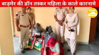 बाङमेर की बङी ङाॅन तस्कर महिला कमला को फिल्मी इस्टाइल से गिरफ्तार Banking News Barmer RajasthanIndia