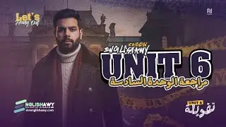 مراجعة الوحدة السادسة مجاناً (3 ثانوي عام وازهر) كلمات + جرامر+مستويات عليا+ملزمة 2026 #انجلشاوي