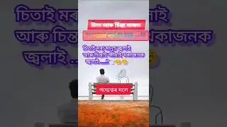 চিতা আৰু চিন্তা মাজত 😊💓🥺||&zwnj;&zwnj; PADMESWAR DOLEY ||#vairal#trending#assameselovestatusvideo#shortvideo