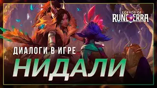 Нидали &mdash; Интерактивная озвучка и реплики | Legends of Runeterra
