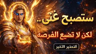 أبشر.. أبواب رزقك المغلقة بدأت تتفتح الآن! ✅