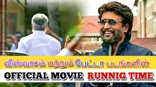#viswasam and #petta official movie running time. Ajith Kumar,Nayanthara. Superstar Rajinikanth